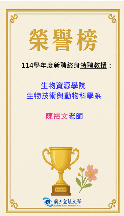 終身特聘教授榮譽榜圖片