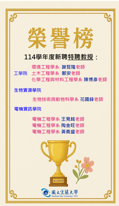 特聘教授榮譽榜 公告圖片